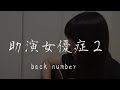 助演女優症2 / back number cover by 上田桃夏 歌ってみた