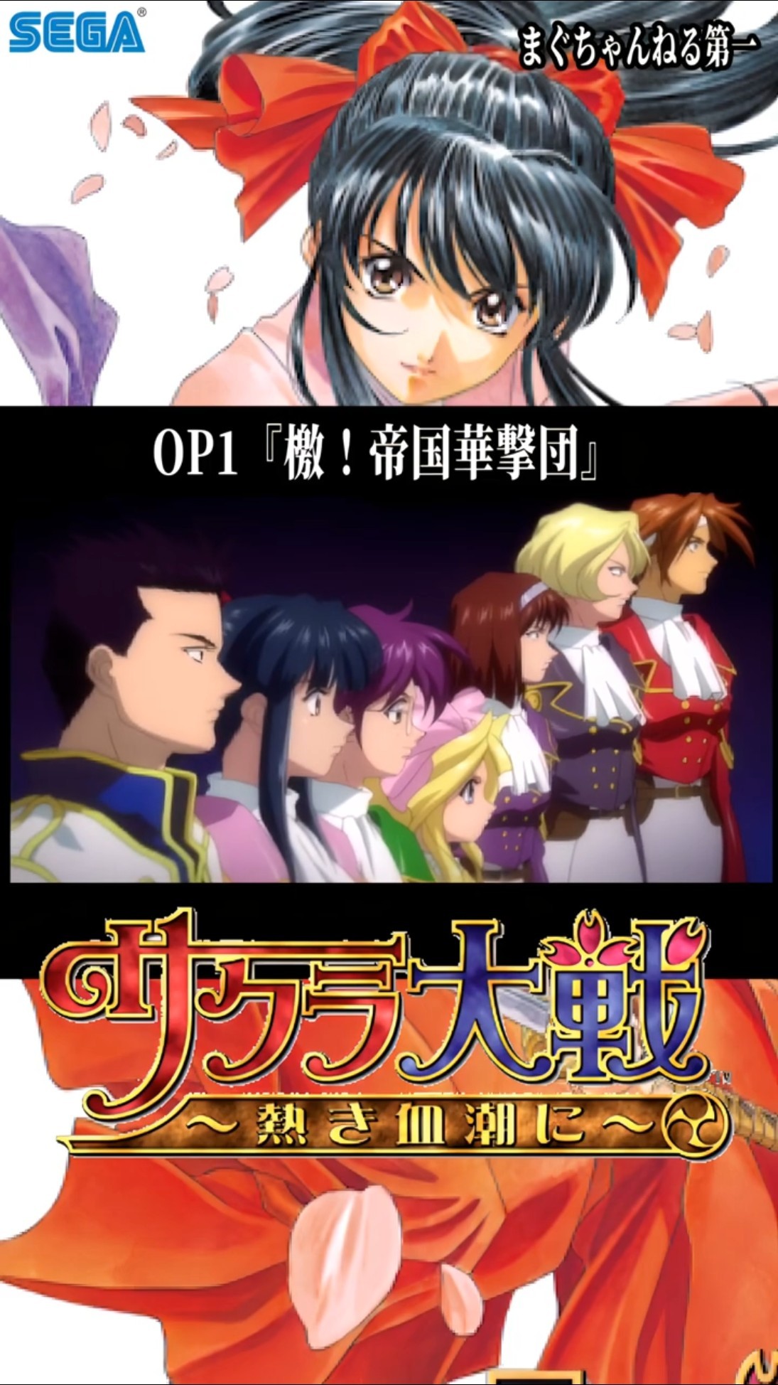 サクラ大戦 熱き血潮に OP1 『檄！帝国華撃団』 - YouTube