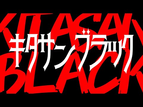 【ウマ娘MAD】旅立ちは今漆黒の時
