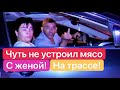 🐒 Буйная семейка из СТАВРОПОЛЯ ДОЛЕТАЛАСЬ по обочине... / Они вообще АДЕКВАТНЫЕ?