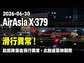 【桃機影像紀錄】2026-06-30 AirAsia X 379 航班降落後滑行異常，使用拖車拖回機坪，北跑道暫時關閉