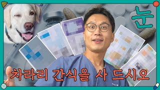 강아지 영양제 정말 효과가 있을까?💊두 수의사가 진실을 알려드립니다 [또살약 EP.1 눈 영양제] ㅣ#또다시사고싶은약 #강아지영양제