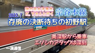 JR宗谷本線初野駅存廃の決断待ち2023年7月謎の元女子高生K.Yさんと行く美深町班渓（ぱんけ）