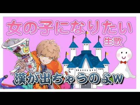 【めいちゃん】女の子になりたい／まふまふ めいちゃん生歌【歌枠切り抜き】【めい抜き】