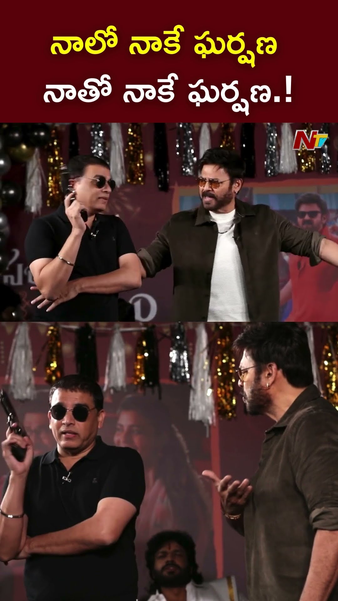 నాలో నాకే ఘర్షణ..నాతో నాకే ఘర్షణ.! : Dil Raju l Venkatesh l Sankranthiki Vasthunam l NTV