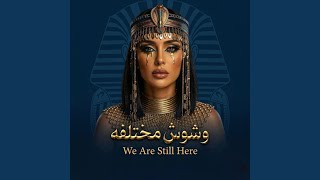 وشوش مختلفة - اسمعها