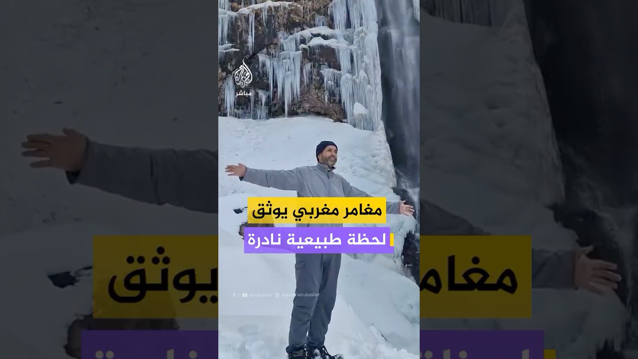 مغربي يوثق لحظة طبيعية نادرة لتدفق المياه من شلال في قرية تامسولت رغم إحاطة الثلوج به