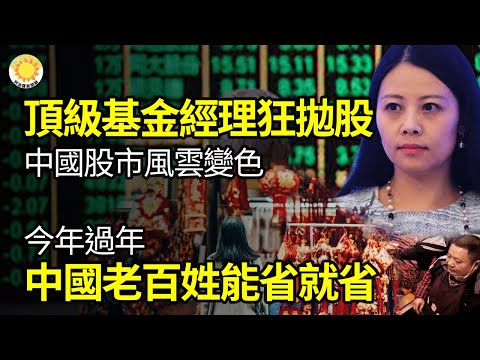 🔥中国顶级对冲基金经理也在狂抛股票今年过年 中国老百姓能省就省；乌军“斩首”成功 海玛斯火箭将他送上西天；贵州前书记孙志刚被处理 三名前常委 被指是其靠山【阿波罗网FS】