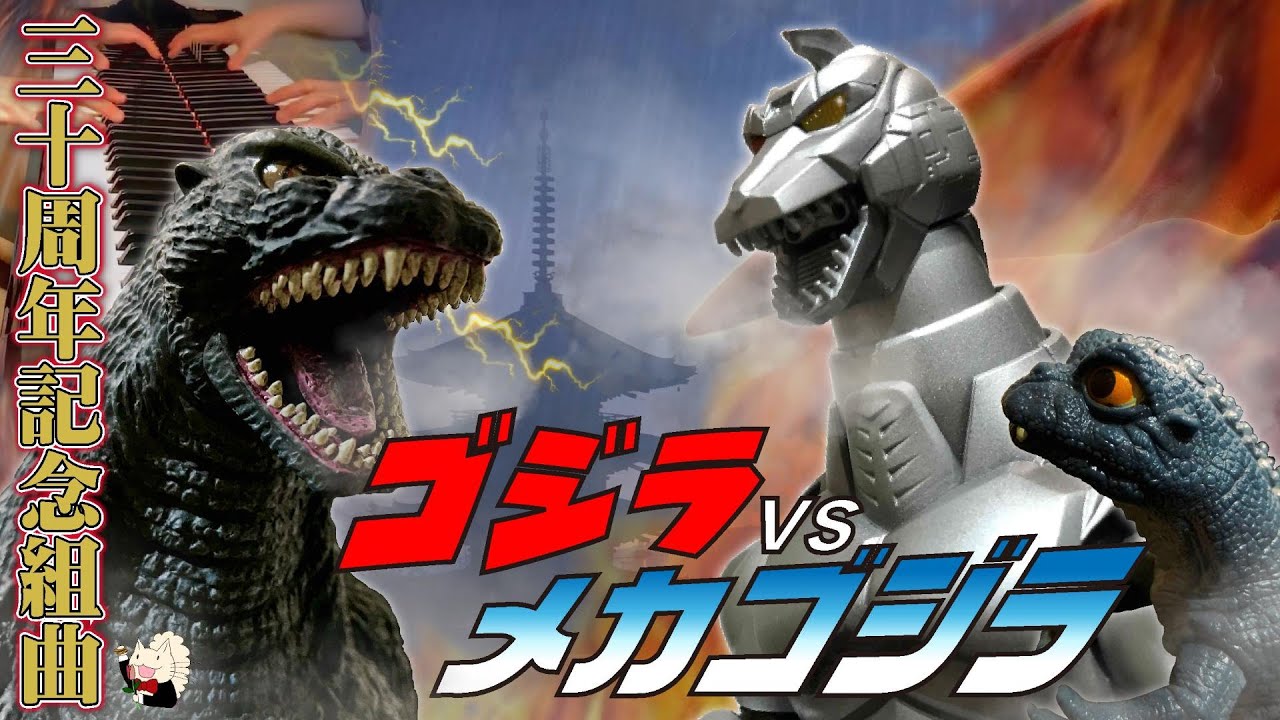 ピアノ》伊福部昭作曲：『ゴジラVSメカゴジラ 三十周年記念組曲