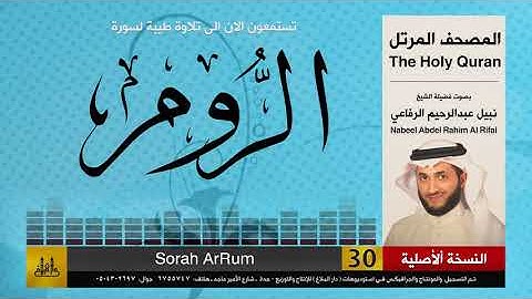 30 | سورة الروم | المصحف الكامل | نبيل الرفاعي | Nabil Al-Rifai