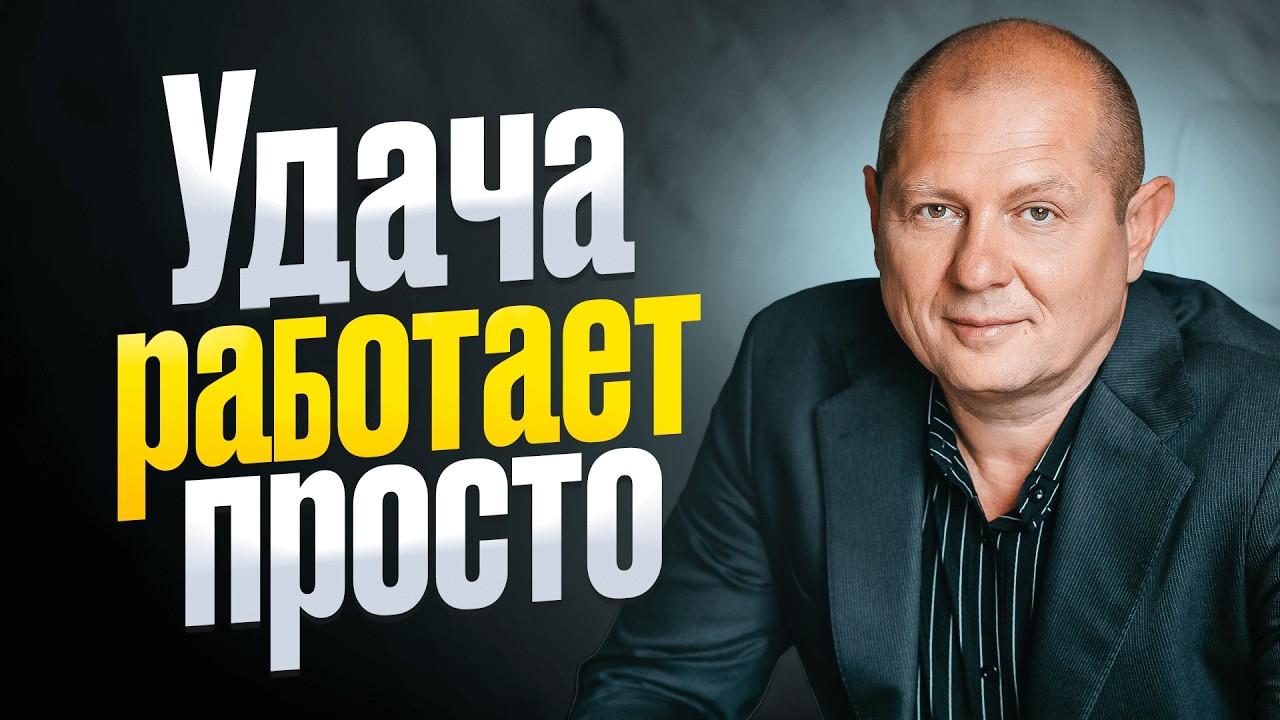 Ты станешь ВЕЗУЧИМ после этого видео! Как мышление и эмоции влияют на удачу в жизни?