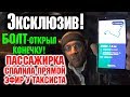 Такси Болт открывает конечный адрес. Меня пассажир спалил с прямым эфиром и читал ваши сообщения