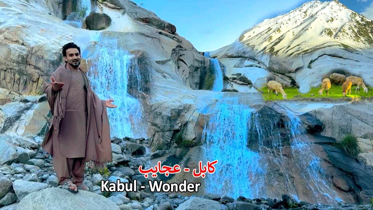 Wonder of Afghanistan | Kabul - Farza | عجایب افغانستان ـ  کابل فرزه