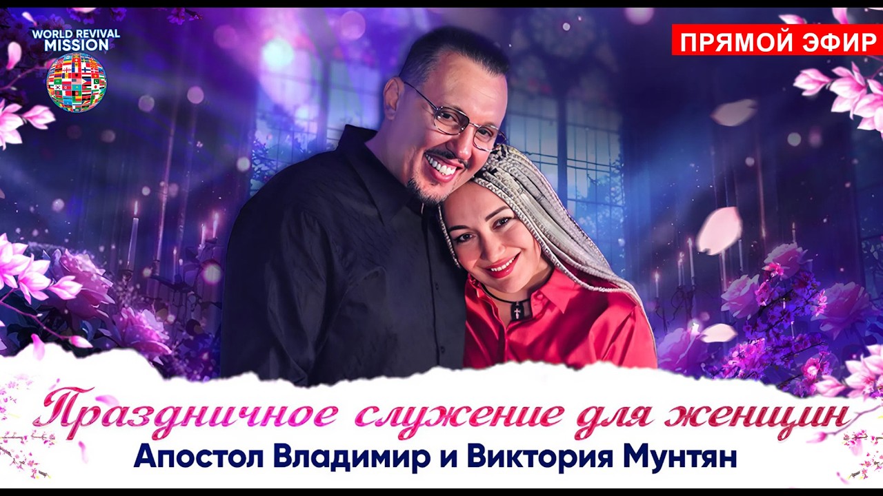 Праздничное служение для женщин | Апостол Владимир и Виктория Мунтян | Прямой эфир | 8 марта