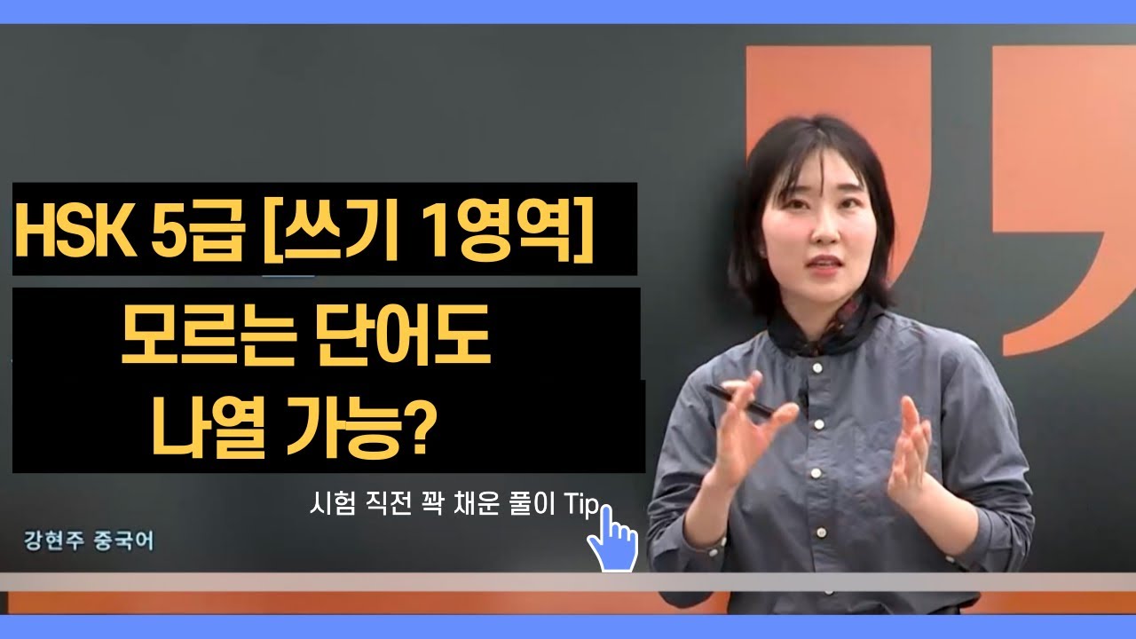 HSK5급 쓰기 1영역, 시험 전 바로 적용해서 쓰는 풀이 팁. 2024 기출 반영