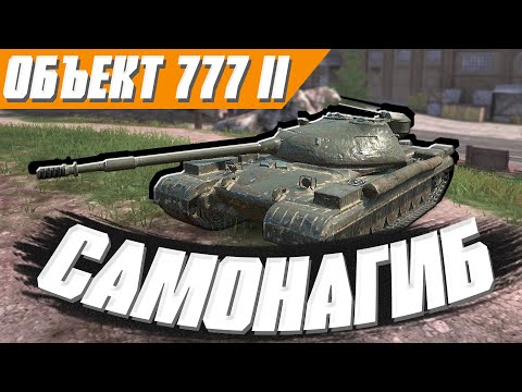 Видео: САМОНАГИБ на ОБЪЕКТ 777 вариант 2 в Tanks Blitz