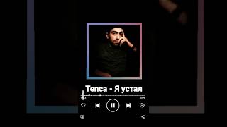 Tenca - Я устал 🎧🎶