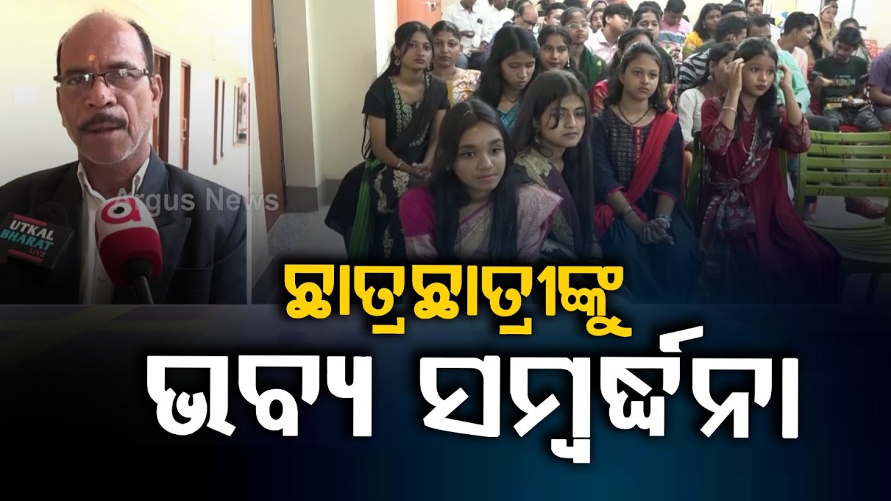 ଛାତ୍ରଛାତ୍ରୀଙ୍କୁ ଭବ୍ୟ ସମ୍ବର୍ଦ୍ଧନା | Vivekananda Shiksha Kendra Celebrates 100% Success in CBSE Exams