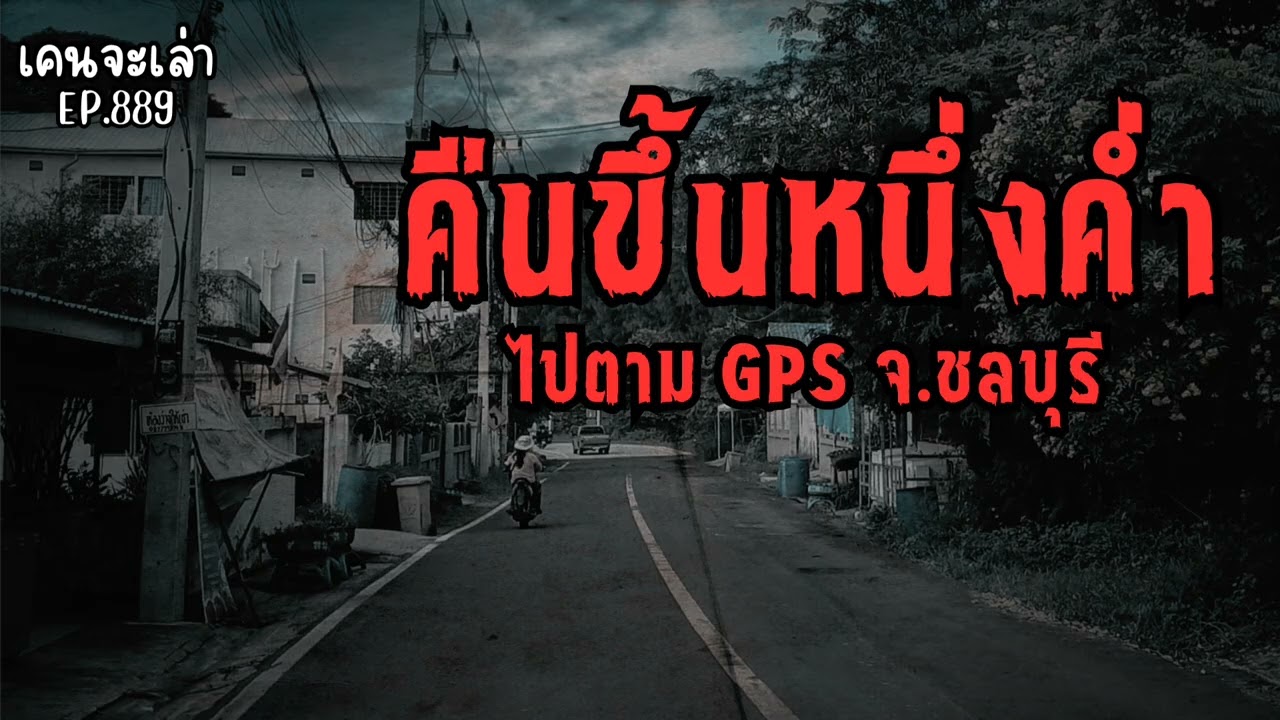 คืนขึ้นหนึ่งค่ำ ไปตามGPS จ.ชลบุรี | เรื่องผี EP.889