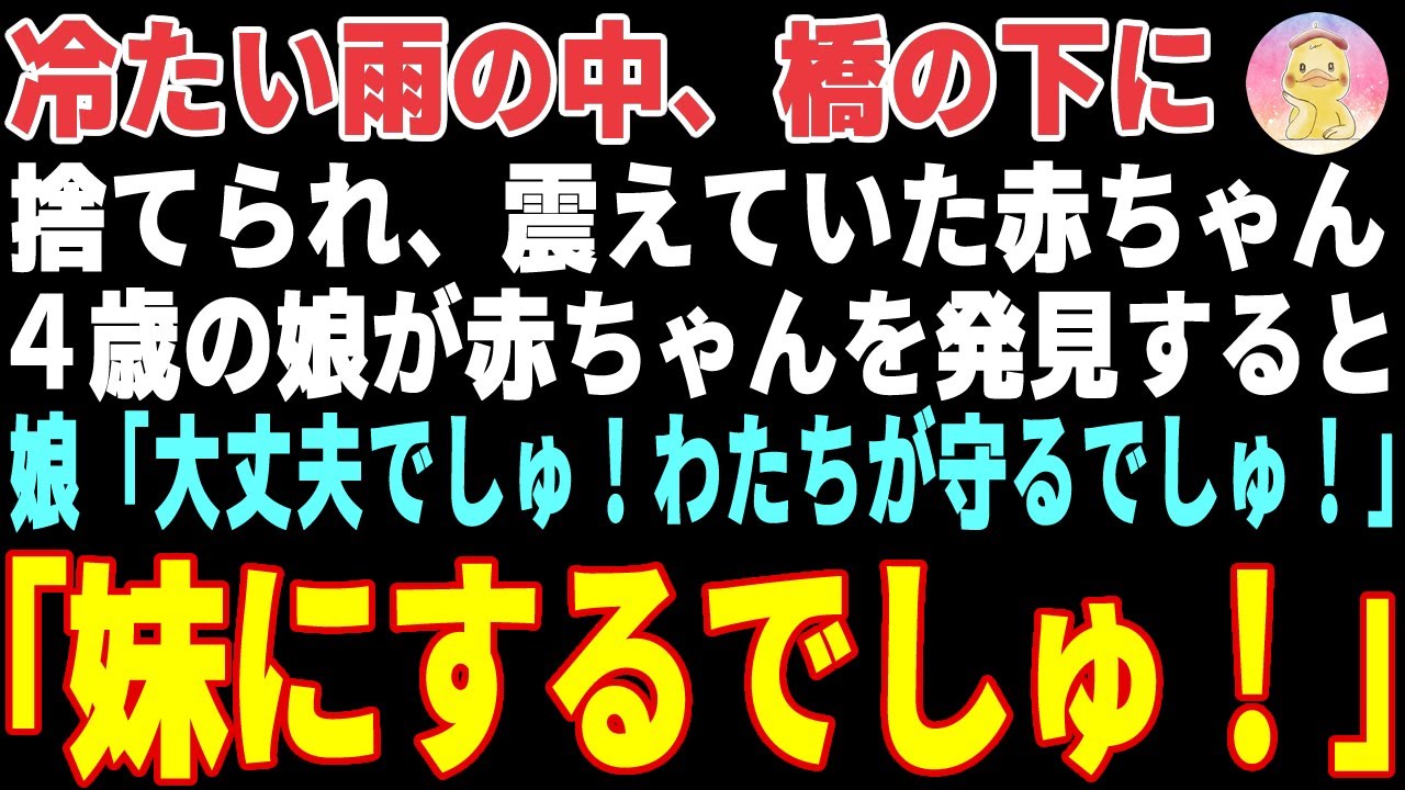 【感動する話】雨の中、橋の下に捨てられていた赤ちゃん→娘「大丈夫！わたちが守るからね！」と言い出した結果【朗読・スカッと】