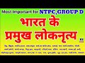 भारत के प्रमुख लोकनृत्य/most important for NTPC group D#rrb#rrbgk#ntpcgk#groupdgk#rsrrb#gk#railwaygk