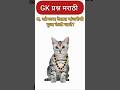 "🔥 50 भन्नाट GK प्रश्न | 99% लोकांना माहिती नाही! | Marathi GK Shorts" ✅