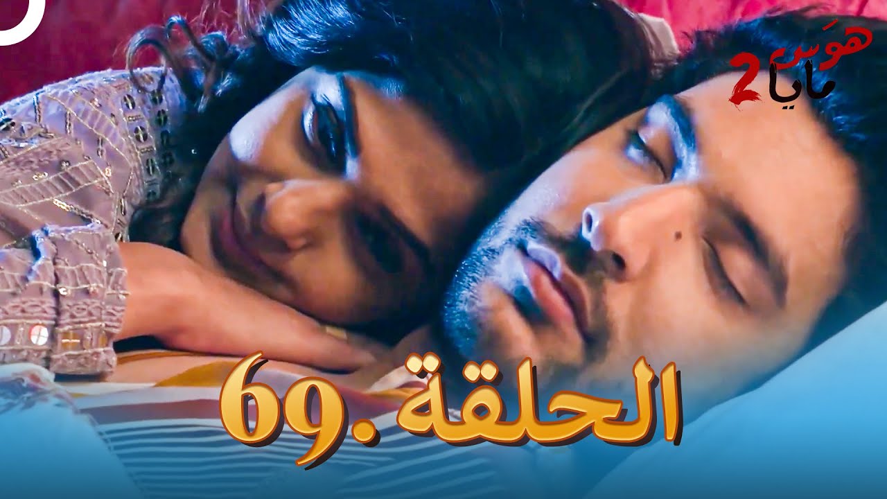 هوس مايا 2 - الحلقة 69 (دوبلاج عربي)