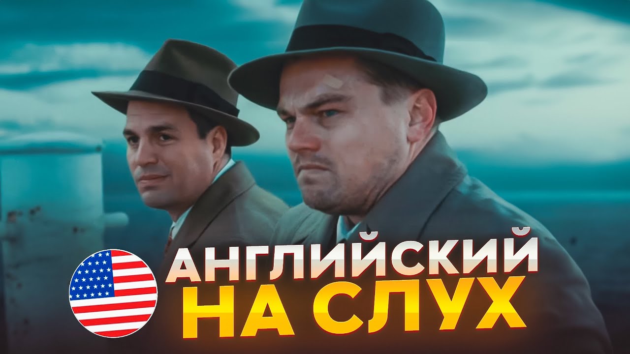 Английский на слух по фильмам | «Остров проклятых» | Онлайн-школа «Инглекс»