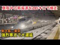 【夜行新幹線のぞみ】東海道新幹線 冬の風物詩 強烈寒波の大幅遅れ便に乗車