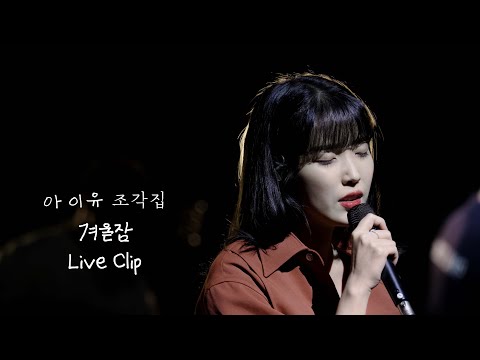 [IU] &#039;겨울잠 (Winter Sleep)&#039; Live Clip