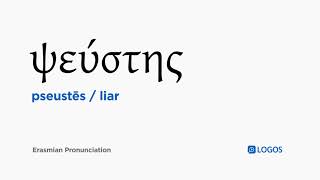 How to pronounce Pseustēs in Biblical Greek - (ψεύστης / liar)