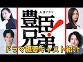 2026年大河『豊臣兄弟！』ついに全貌判明！タイトルロゴ＆家族キャスト＆新キャストまとめ