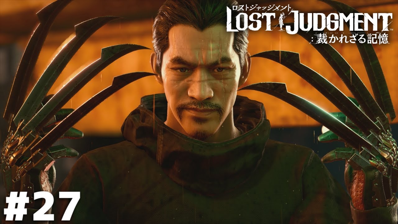 その武器どこで買ったの？ドンキ？【LOST JUDGMENT】＃２７