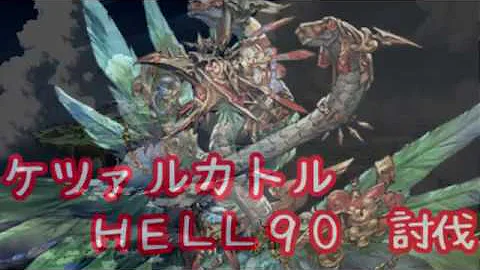 グラブル ケツァル カトル