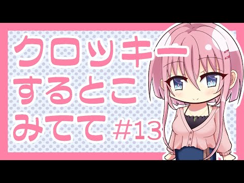 【お絵描き】クロッキーするとこ見てて#13【#おえかきこのは】