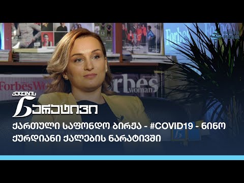 ქართული საფონდო ბირჟა - #COVID19 - ნინო ქურდიანი ქალების ნარატივში