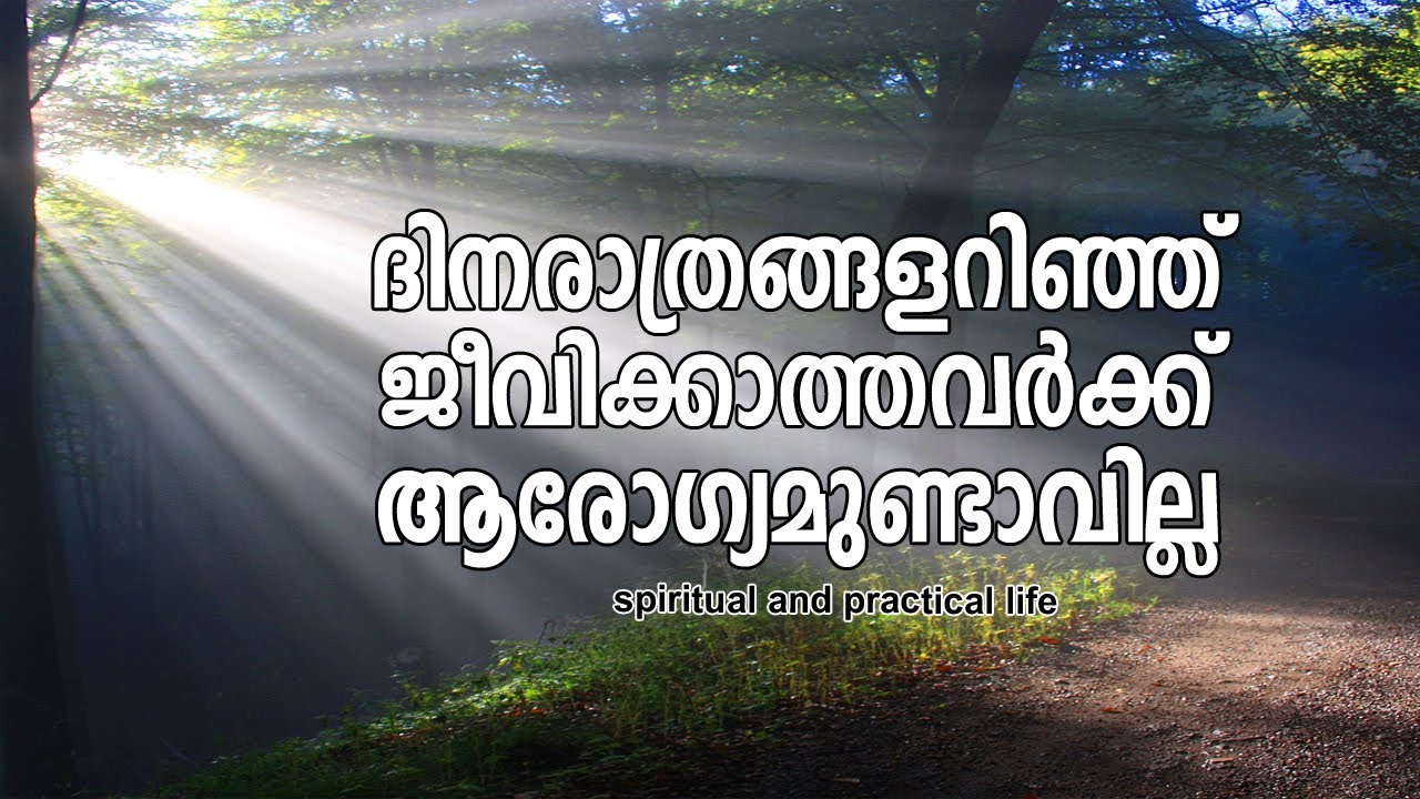 ദിനരാത്രങ്ങളറിഞ്ഞ് ജീവിക്കാത്തവര്‍ക്ക് ആരോഗ്യമുണ്ടാവില്ല  | #gurunirmalanandagirimaharaj