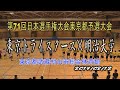 2019日本選手権大会東京都予選大会 東京トライスターズ×明治大