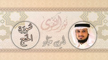 022 القارئ فارس عباد Fares Abbad سورة الحج كاملة