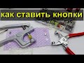 ✂📌как установить  кнопки📌 какой установщик лучше