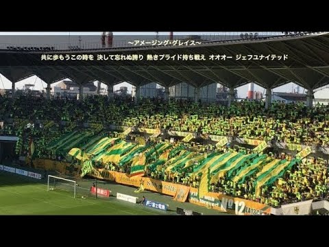 フクダ電子アリーナ ジェフユナイテッド市原 千葉 チャント集 Youtube