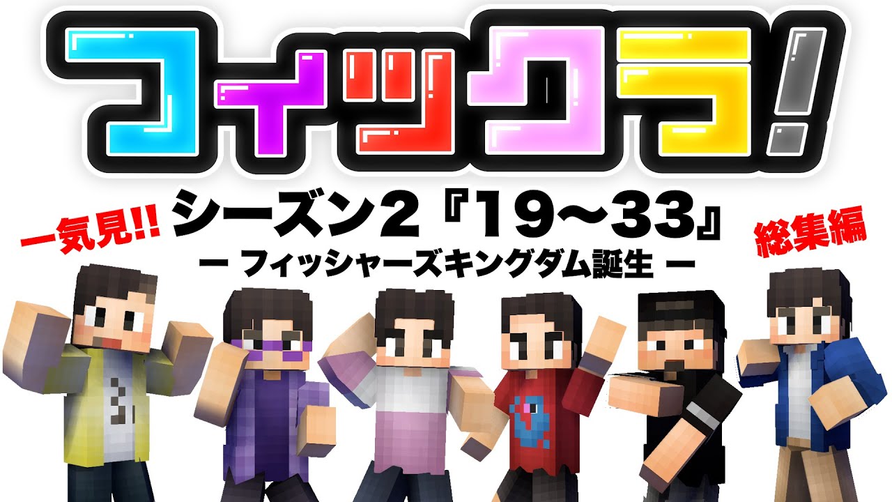 フィックラ】フィッシャーズキングダム誕生｜シーズン2｜PART19