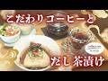 こだわりコーヒーとだし茶漬けモーニング【東海3県・モーニングにメ~ロメロ!】Collection No.1050