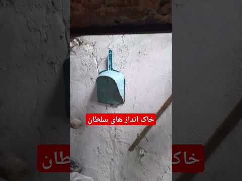 خاک اندازه ای سلطان در خانه قدیم رشت گیلان