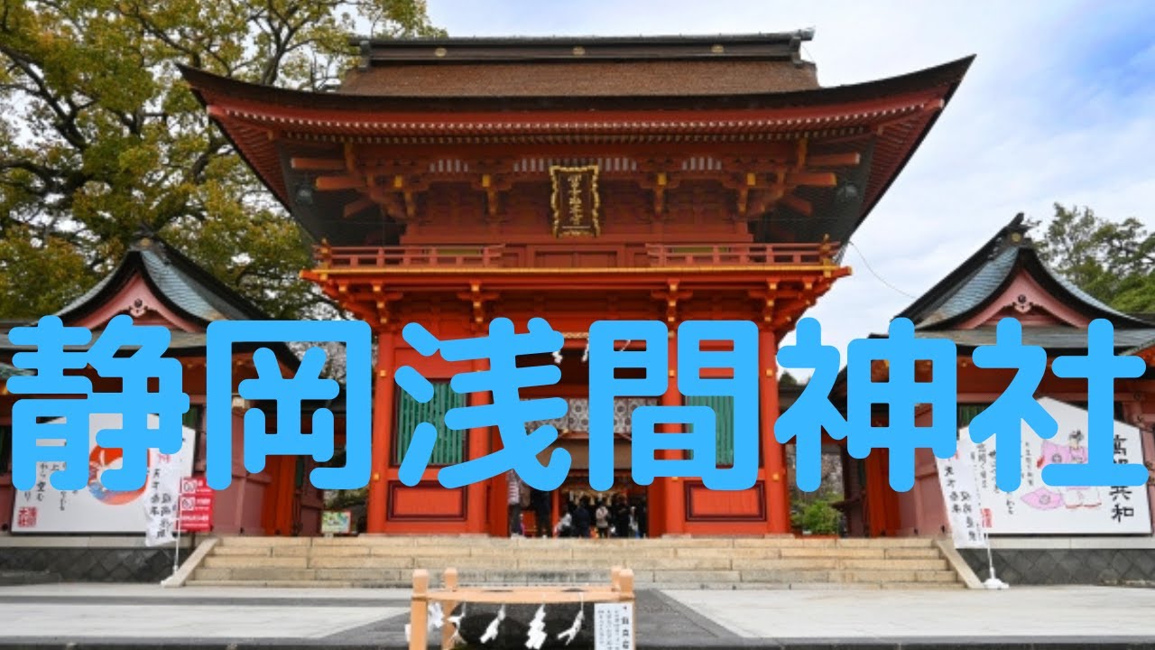 観光地探訪　静岡浅間神社　Shizuoka Sengen Shrine