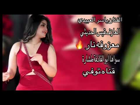 ردح جديد الفنان ياسر العبيدي العازف قيس الحديثي