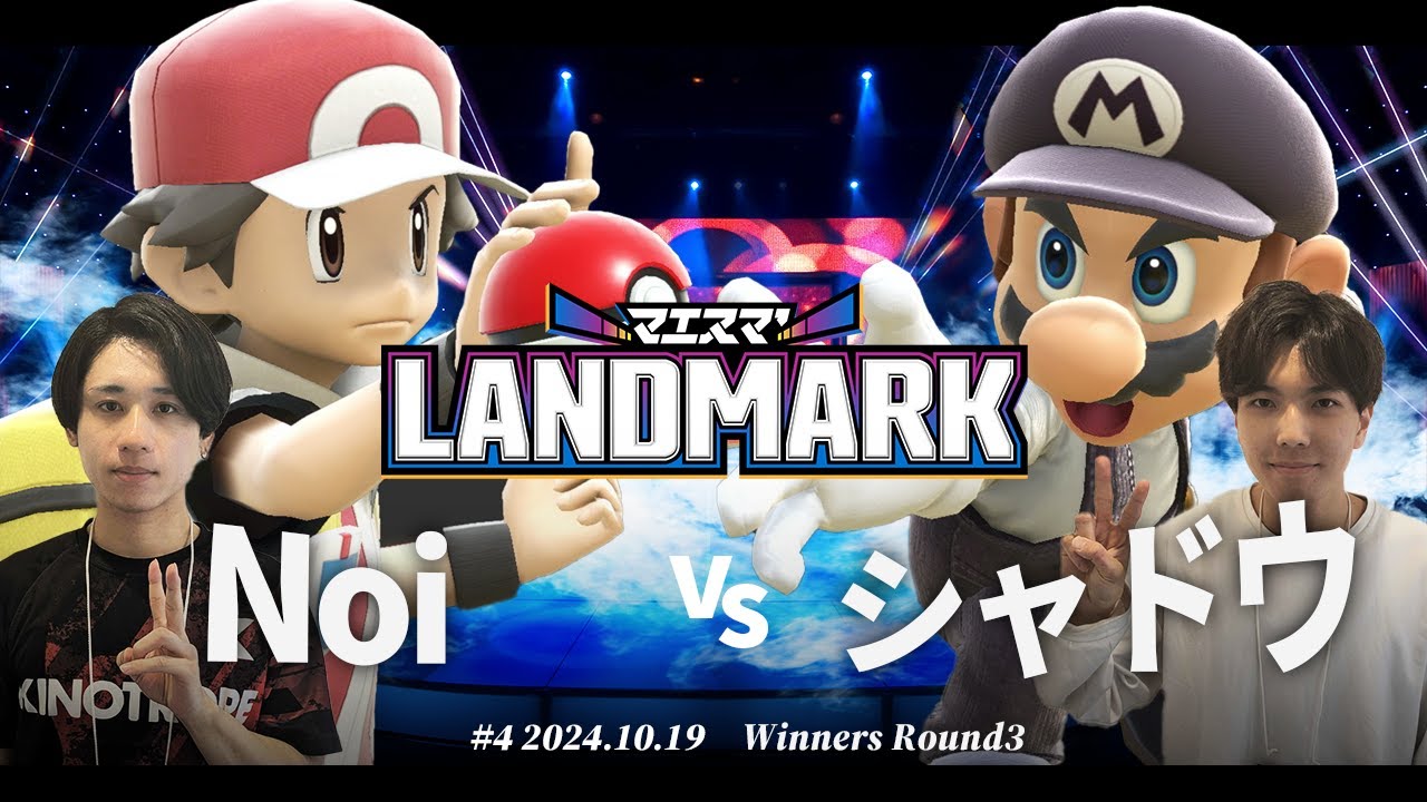 マエスマ'LANDMARK#4[WR3]Noi(ポケモントレーナー) VS マリオ(シャドウ) #スマブラSP #マエスマ