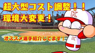 環境激変！！戻ってくるなら今！！コスト変更解説！！【WBSC eBASEBALL パワフルプロ野球】