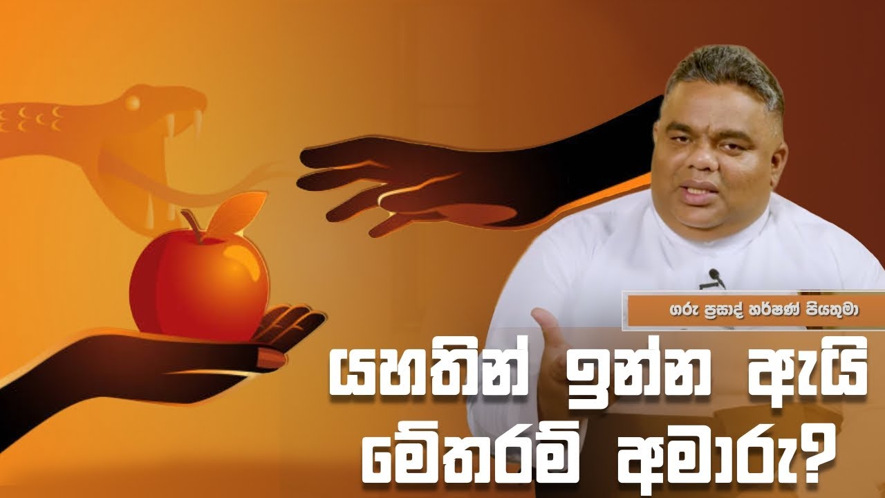 යහතින් ඉන්න ඇයි මේතරම් අමාරු ? - Rev. Fr. Prasad Harshan