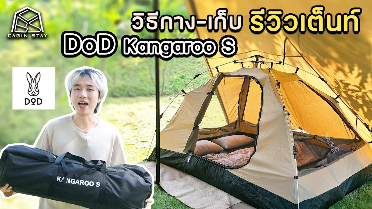 CBS Review - รีวิวเต็นท์ DOD Kangaroo S เต็นท์กางอัตโนมัติ กางง่ายเกิ๊น ใช้เป็น inner ได้